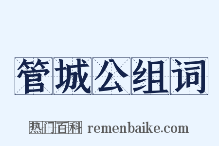 管城公组词是什么意思的图片